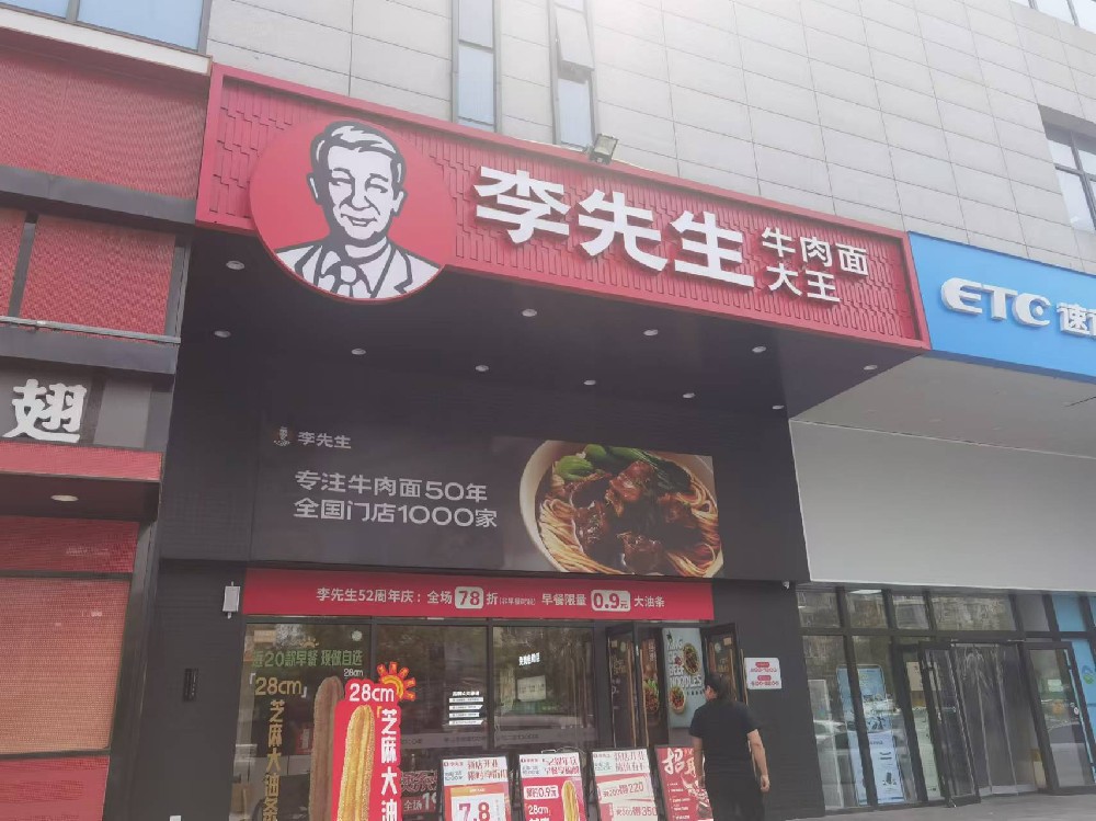 李先生