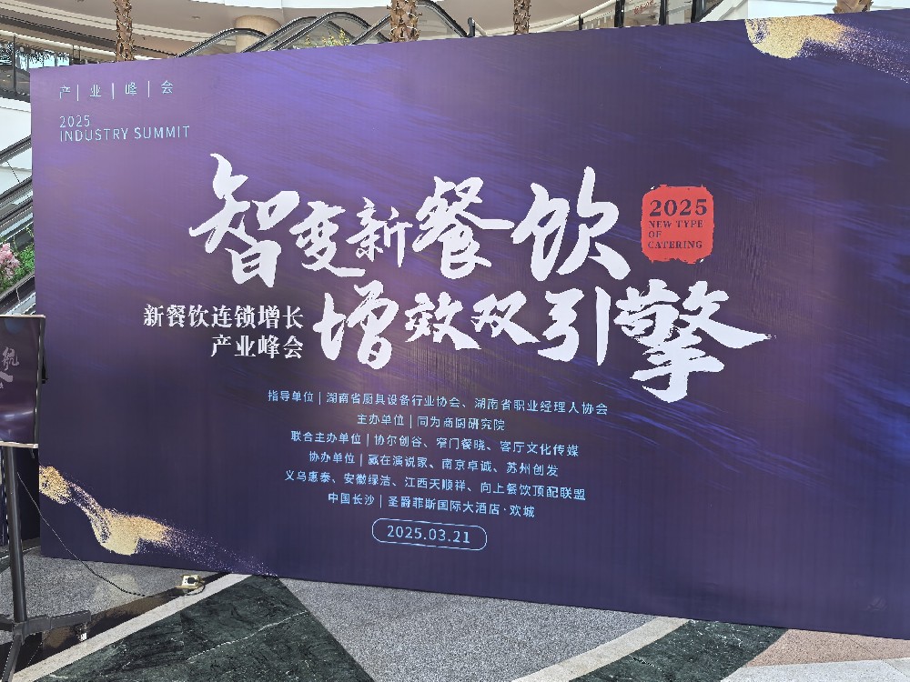 600名餐饮精英齐聚，2025新餐饮连锁增长产业峰会圆满落幕！